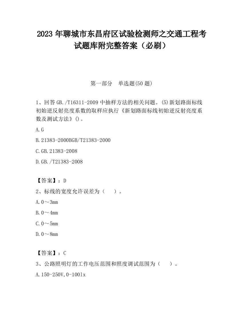 2023年聊城市东昌府区试验检测师之交通工程考试题库附完整答案（必刷）