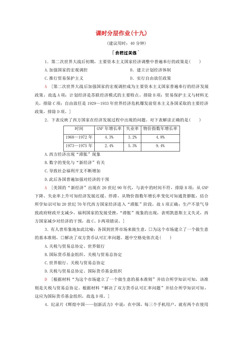 2020_2021学年新教材高中历史第8单元20世纪下半叶世界的新变化第19课资本主义国家的新变化课时作业含解析新人教版必修中外历史纲要下