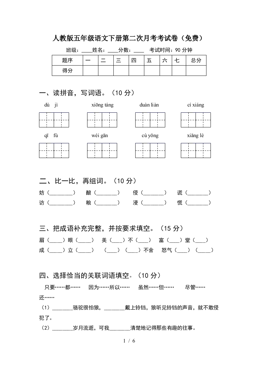 人教版五年级语文下册第二次月考考试卷(免费)