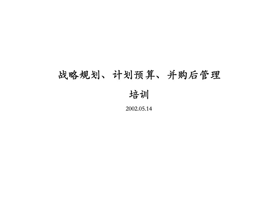 战略规划、计划预算、并购后管理培训