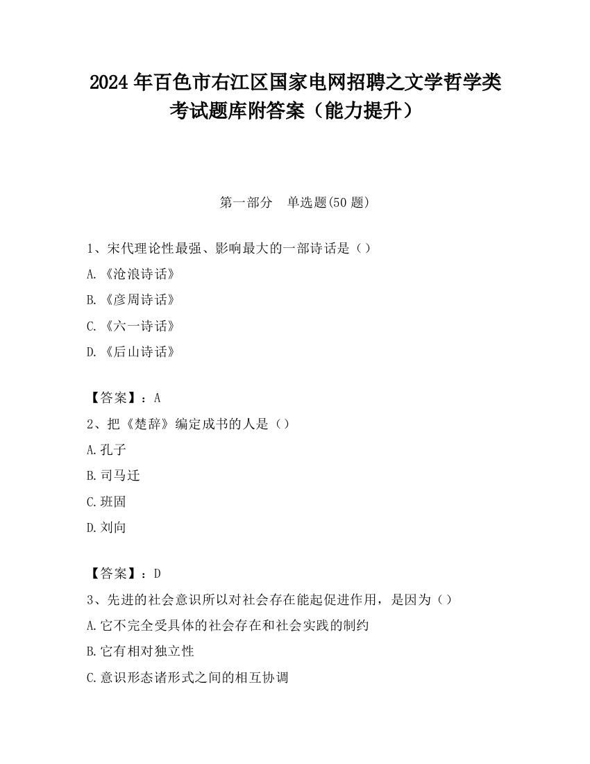 2024年百色市右江区国家电网招聘之文学哲学类考试题库附答案（能力提升）