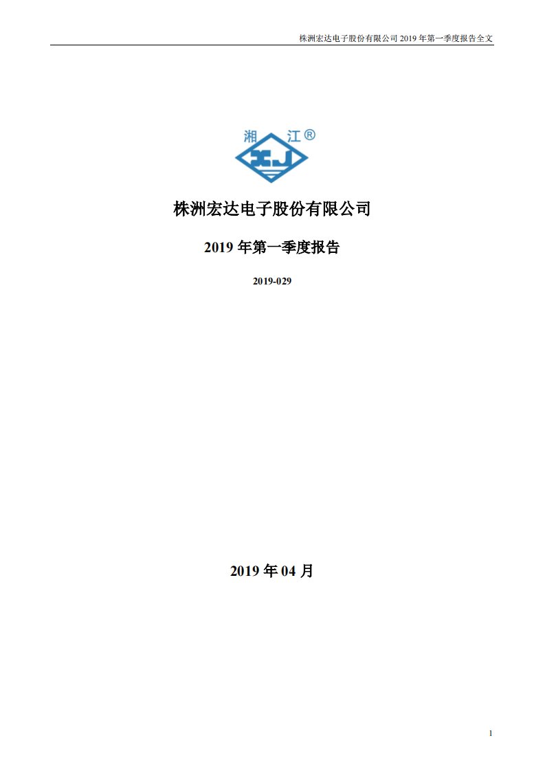 深交所-宏达电子：2019年第一季度报告全文（已取消）-20190426