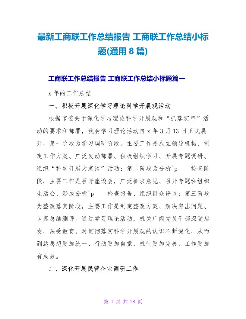 工商联工作总结报告工商联工作总结小标题(8篇)