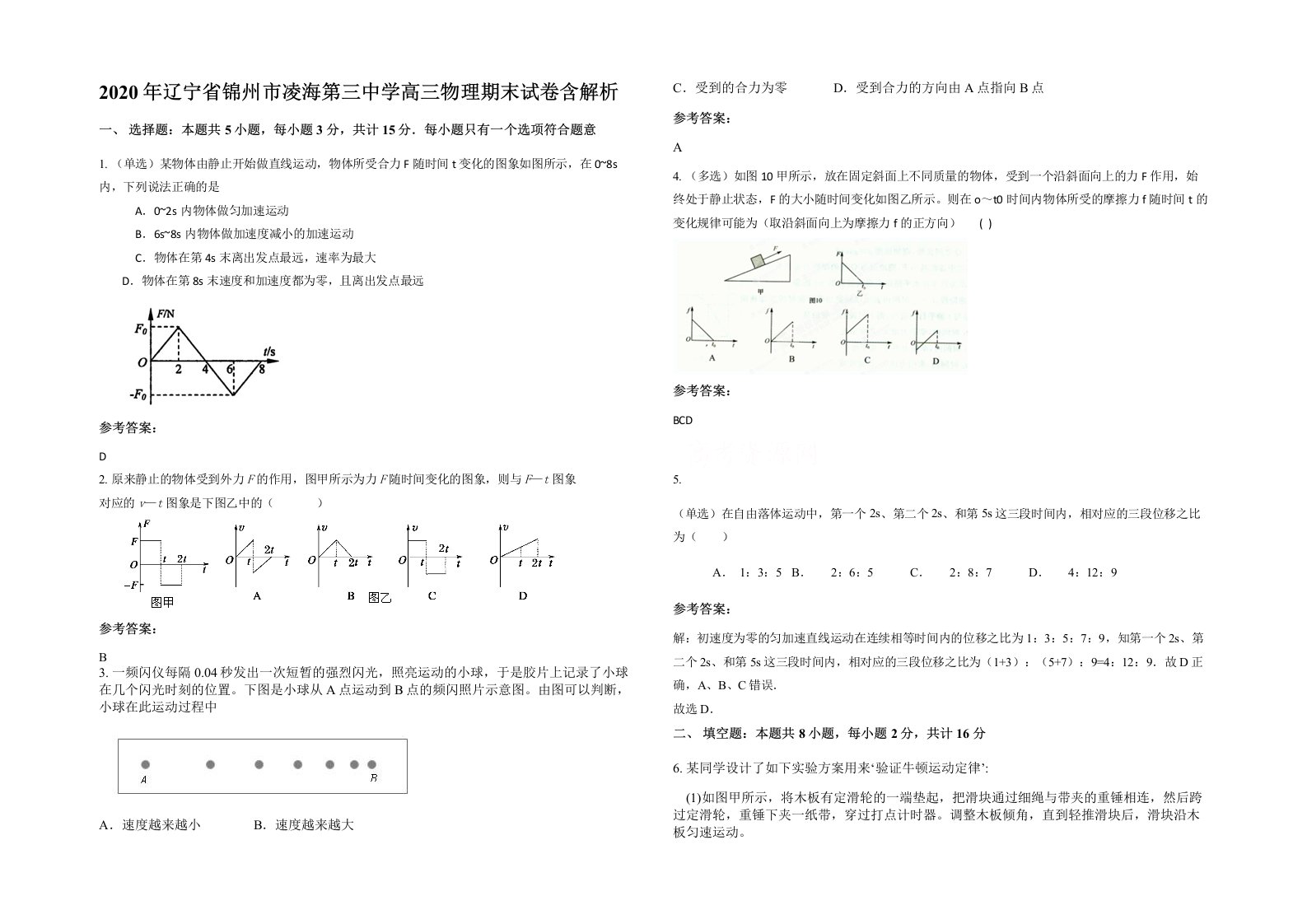 2020年辽宁省锦州市凌海第三中学高三物理期末试卷含解析