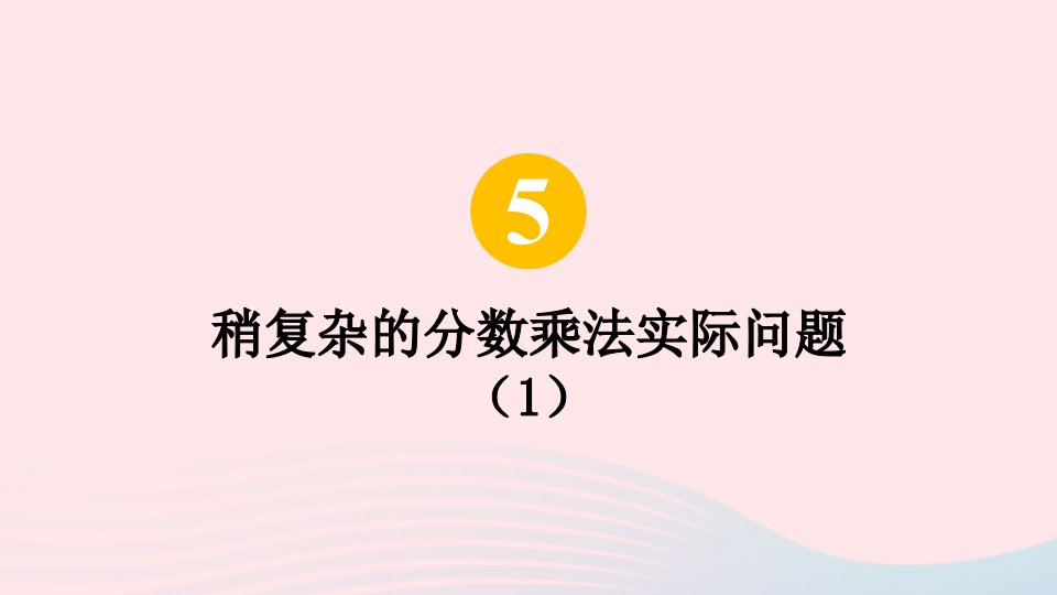 2023六年级数学上册五分数四则混合运算第2课时稍复杂的分数乘法实际问题1上课课件苏教版