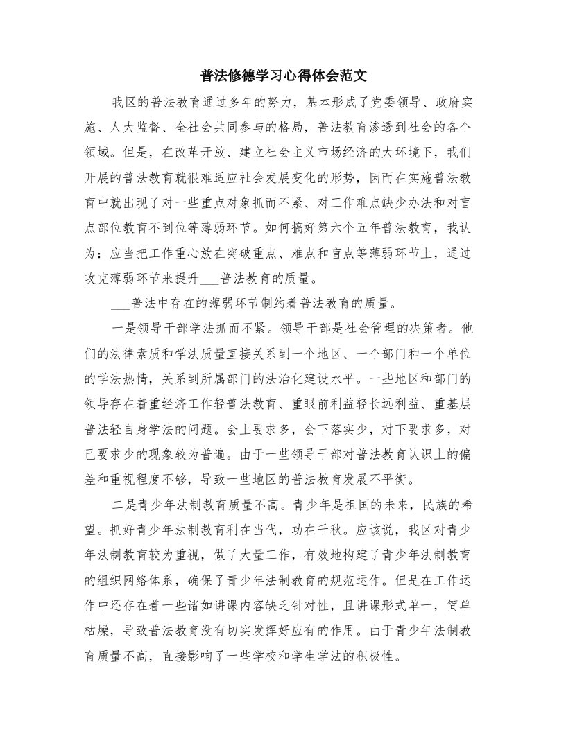 普法修德学习心得体会范文