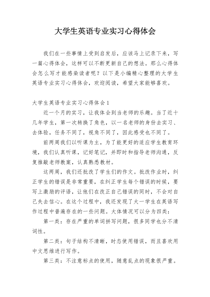 大学生英语专业实习心得体会