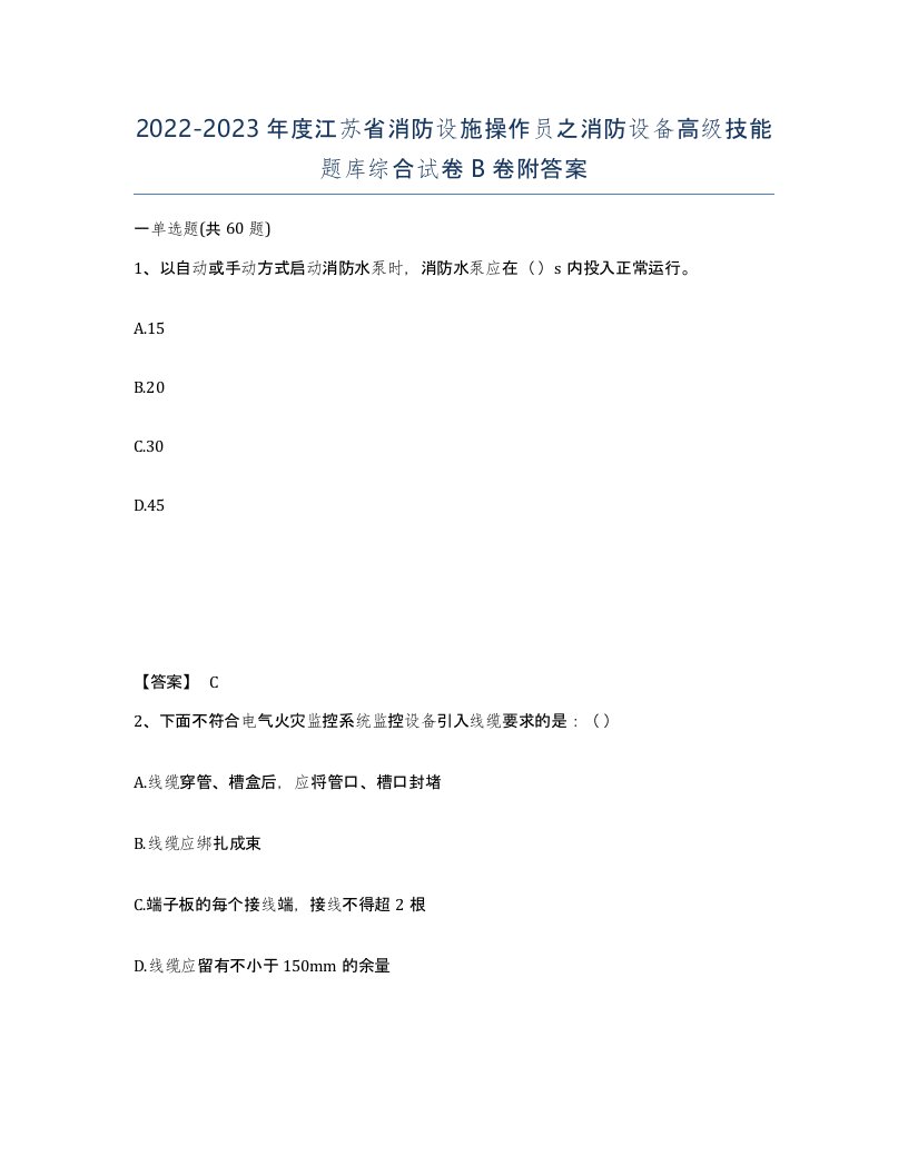 2022-2023年度江苏省消防设施操作员之消防设备高级技能题库综合试卷B卷附答案