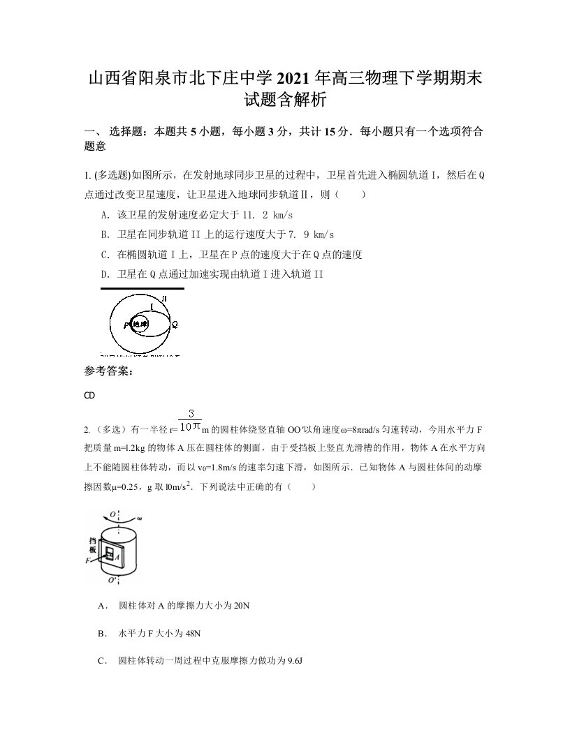 山西省阳泉市北下庄中学2021年高三物理下学期期末试题含解析