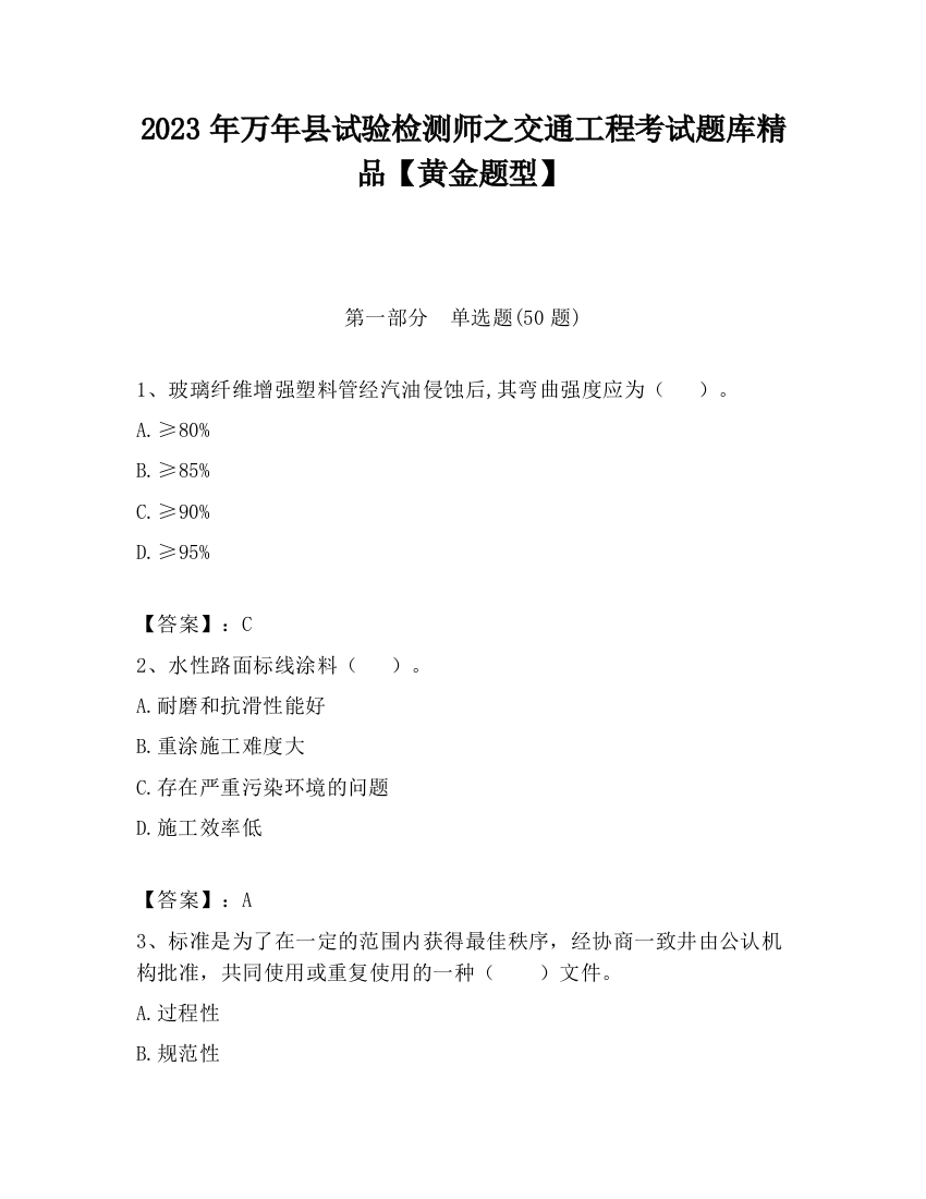 2023年万年县试验检测师之交通工程考试题库精品【黄金题型】