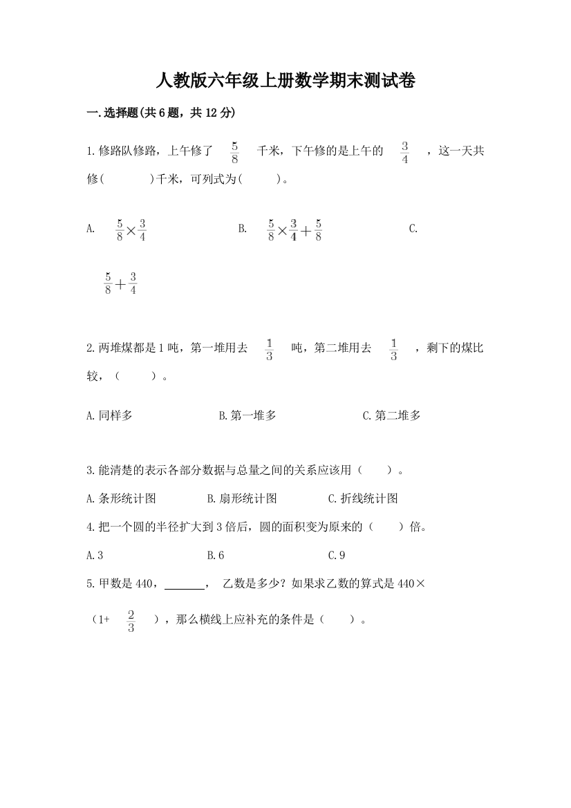 人教版六年级上册数学期末测试卷（名校卷）