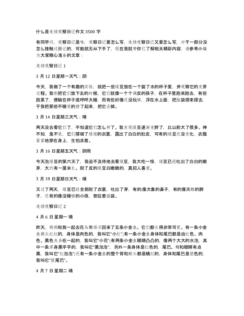 什么是连续观察日记作文3500字