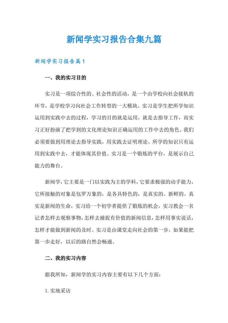 新闻学实习报告合集九篇