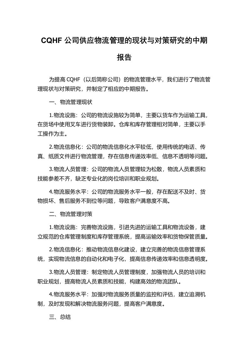 CQHF公司供应物流管理的现状与对策研究的中期报告