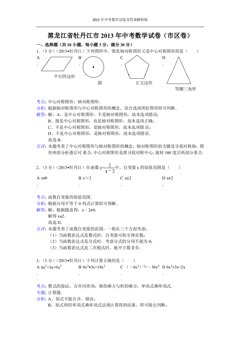 试题.习题—--2013年黑龙江省牡丹江市中考数学试卷及答案解析版