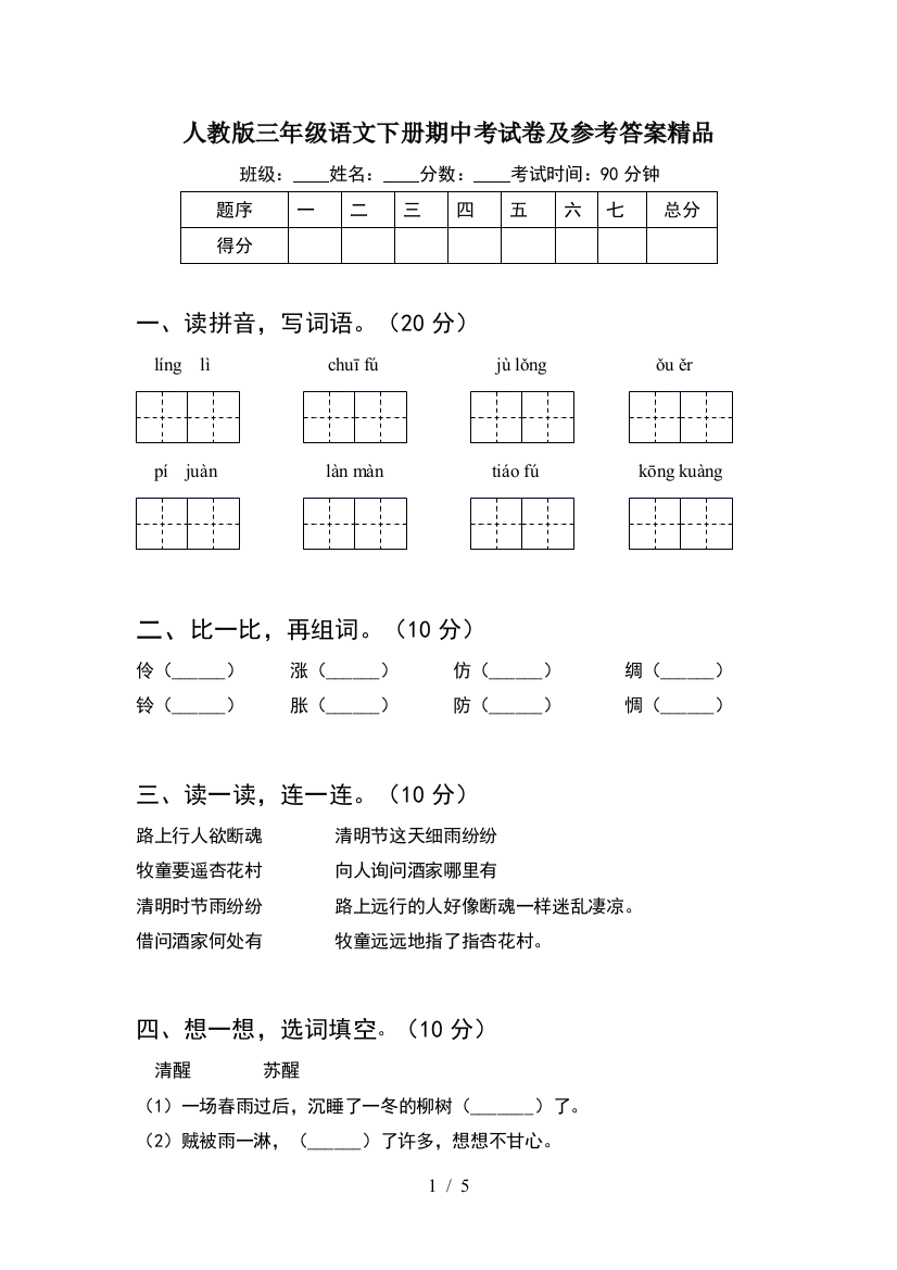 人教版三年级语文下册期中考试卷及参考答案精品