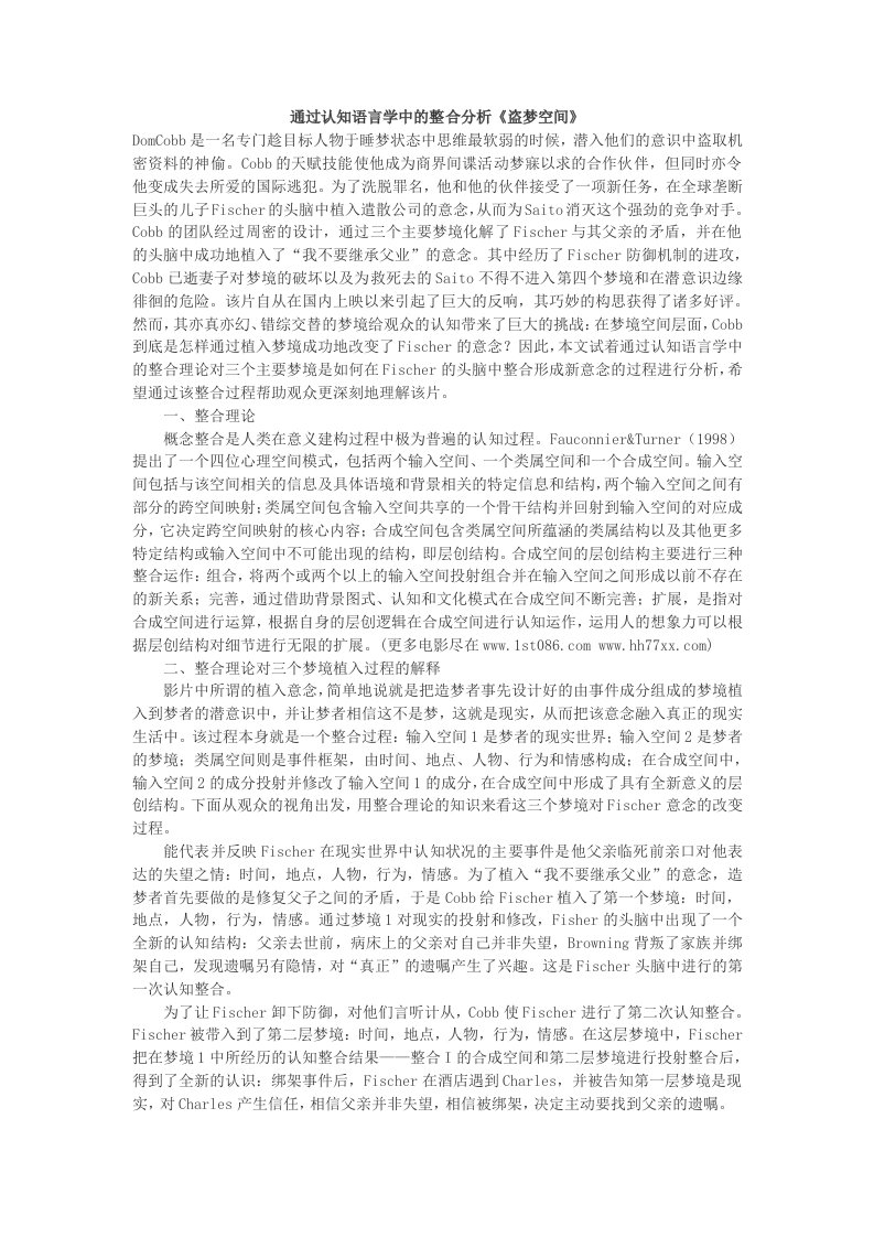 通过认知语言学中的整合分析《盗梦空间》