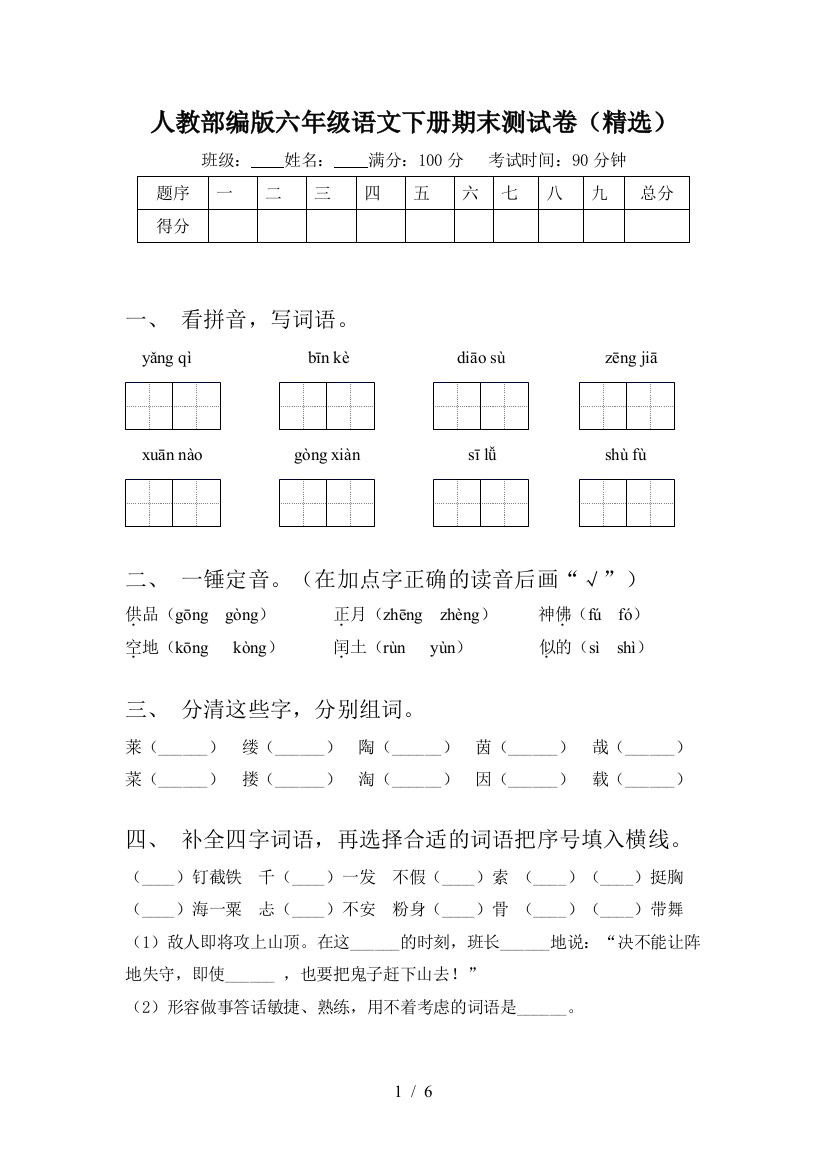 人教部编版六年级语文下册期末测试卷(精选)