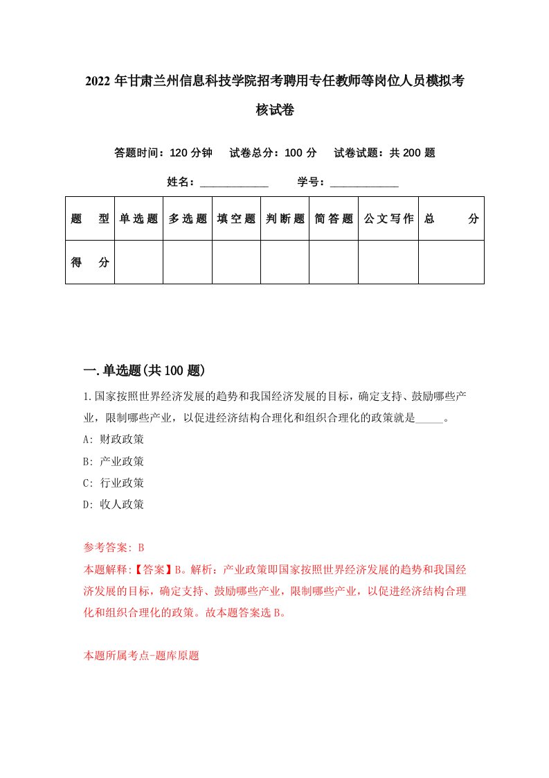 2022年甘肃兰州信息科技学院招考聘用专任教师等岗位人员模拟考核试卷7