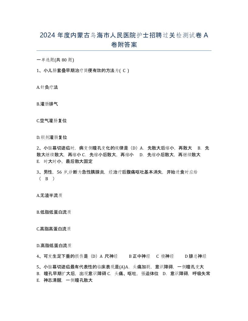 2024年度内蒙古乌海市人民医院护士招聘过关检测试卷A卷附答案