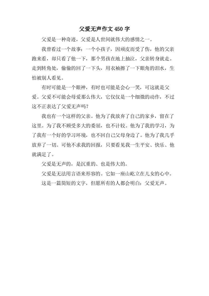 父爱无声作文450字