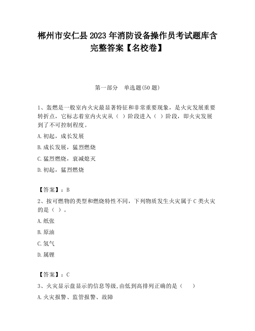 郴州市安仁县2023年消防设备操作员考试题库含完整答案【名校卷】