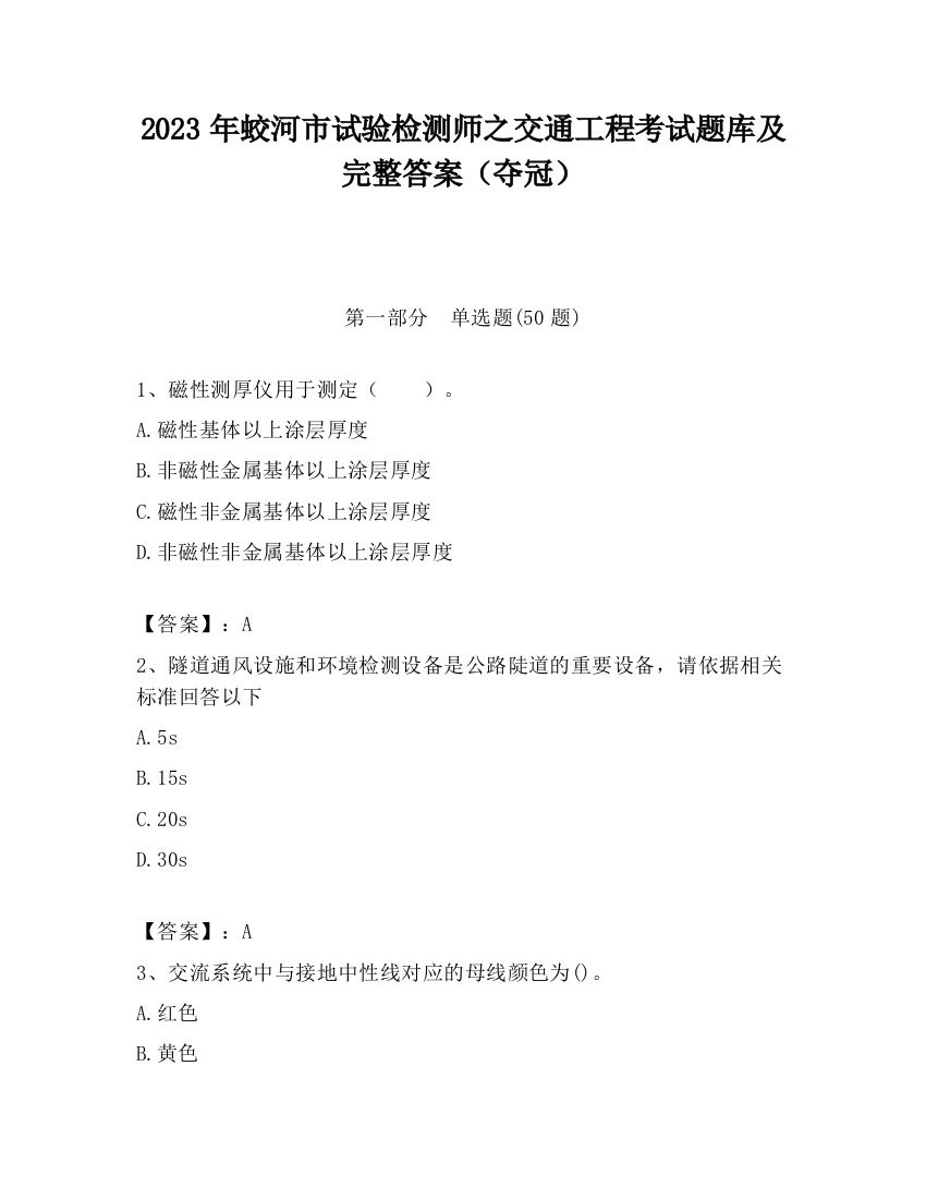 2023年蛟河市试验检测师之交通工程考试题库及完整答案（夺冠）