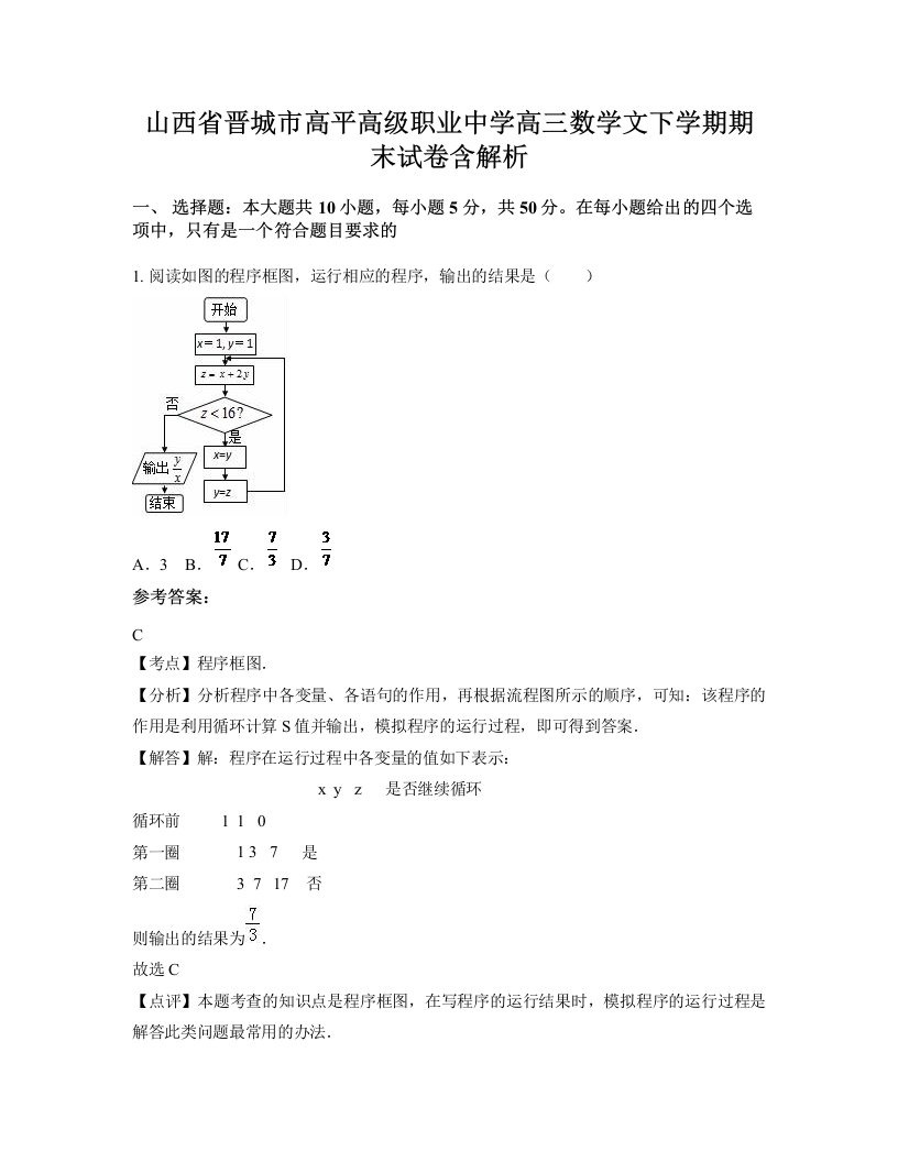 山西省晋城市高平高级职业中学高三数学文下学期期末试卷含解析