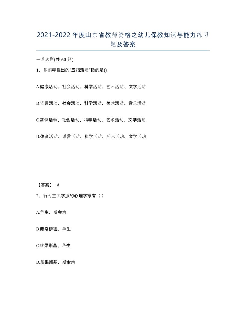 2021-2022年度山东省教师资格之幼儿保教知识与能力练习题及答案