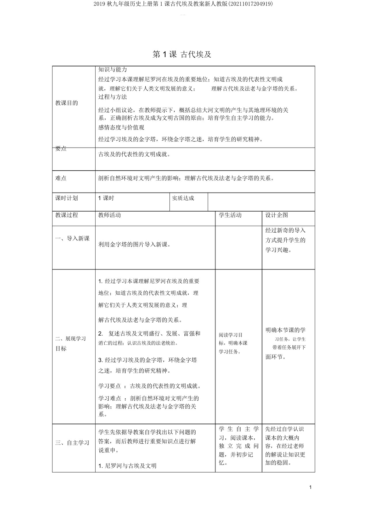 2019秋九年级历史上册第1课古代埃及教案新人教版(20211017204919)