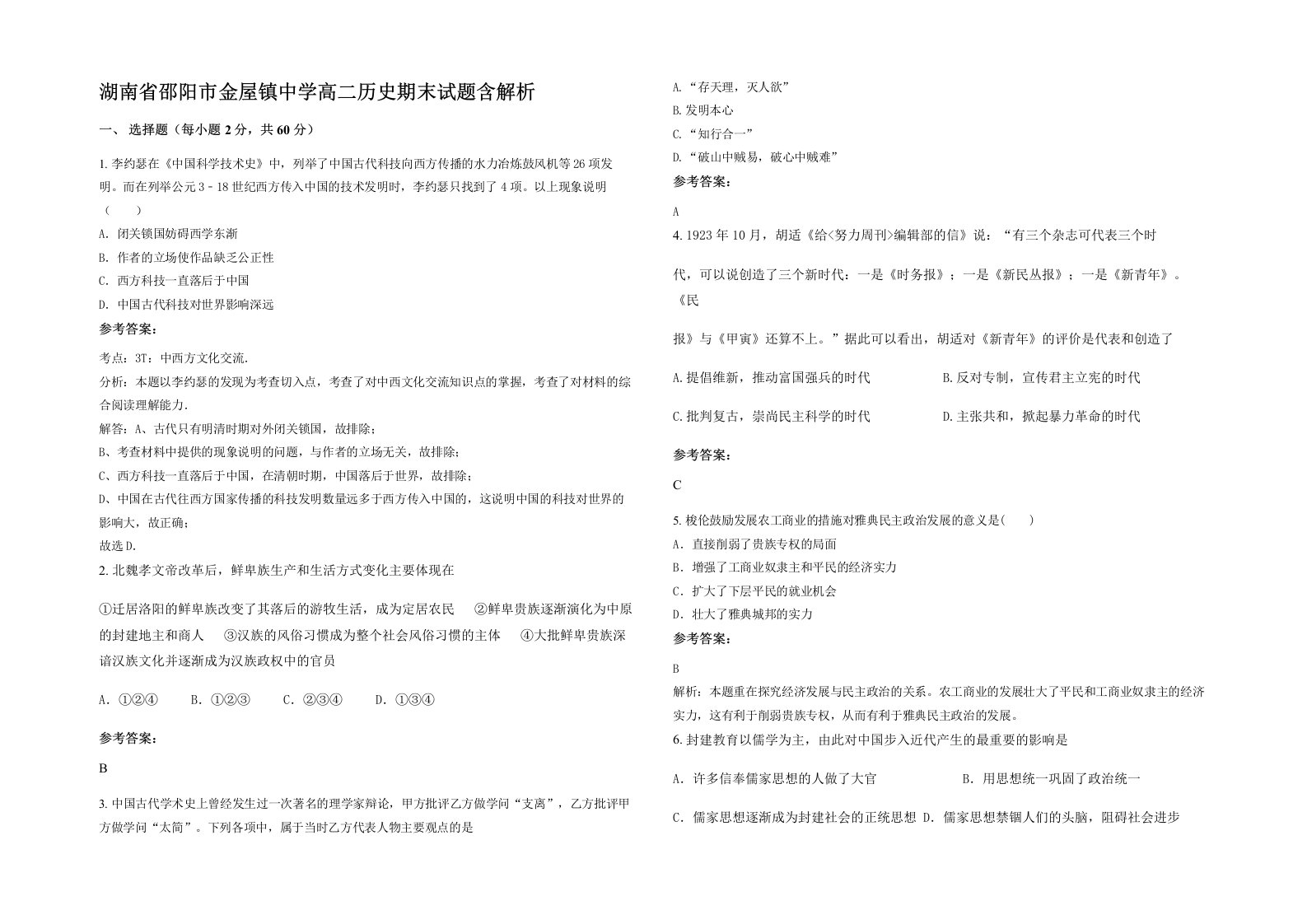 湖南省邵阳市金屋镇中学高二历史期末试题含解析