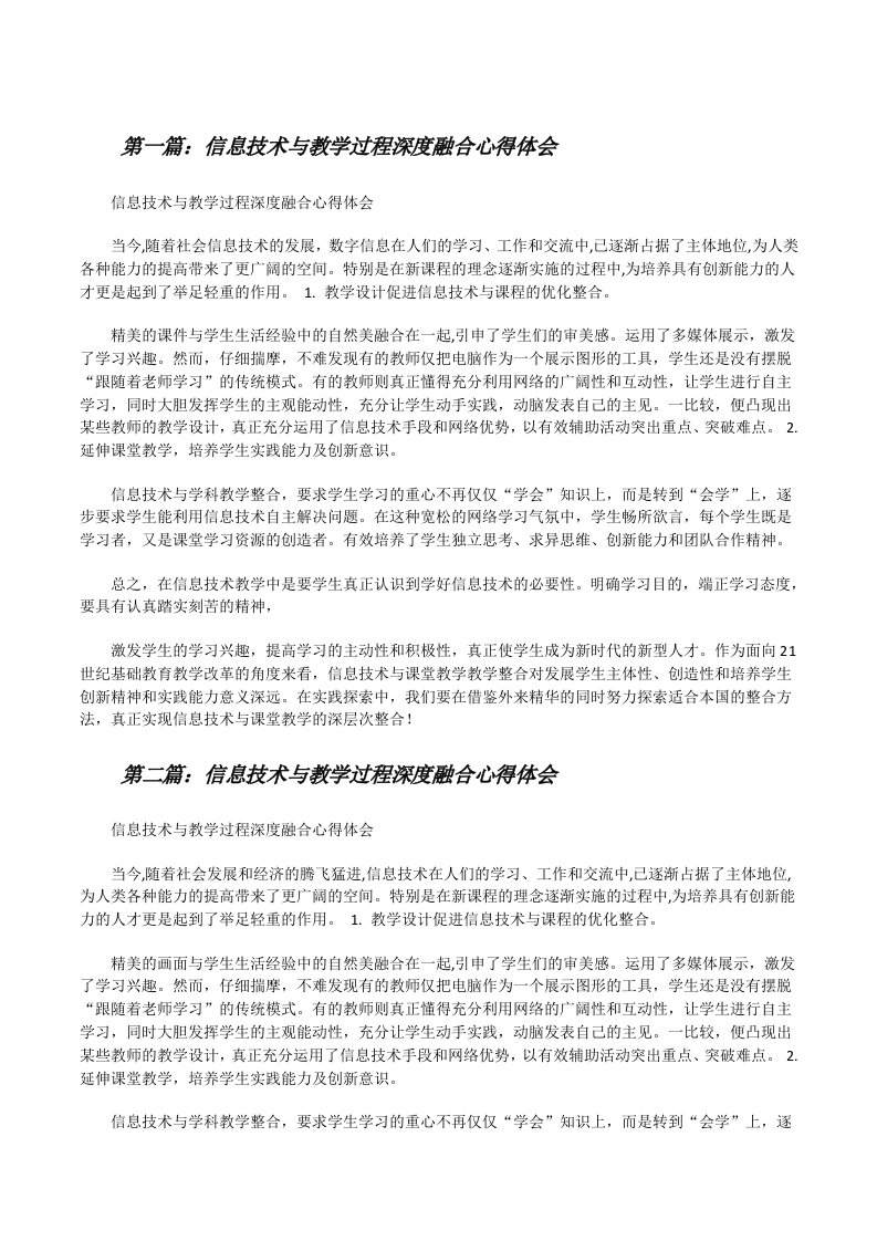 信息技术与教学过程深度融合心得体会[修改版]