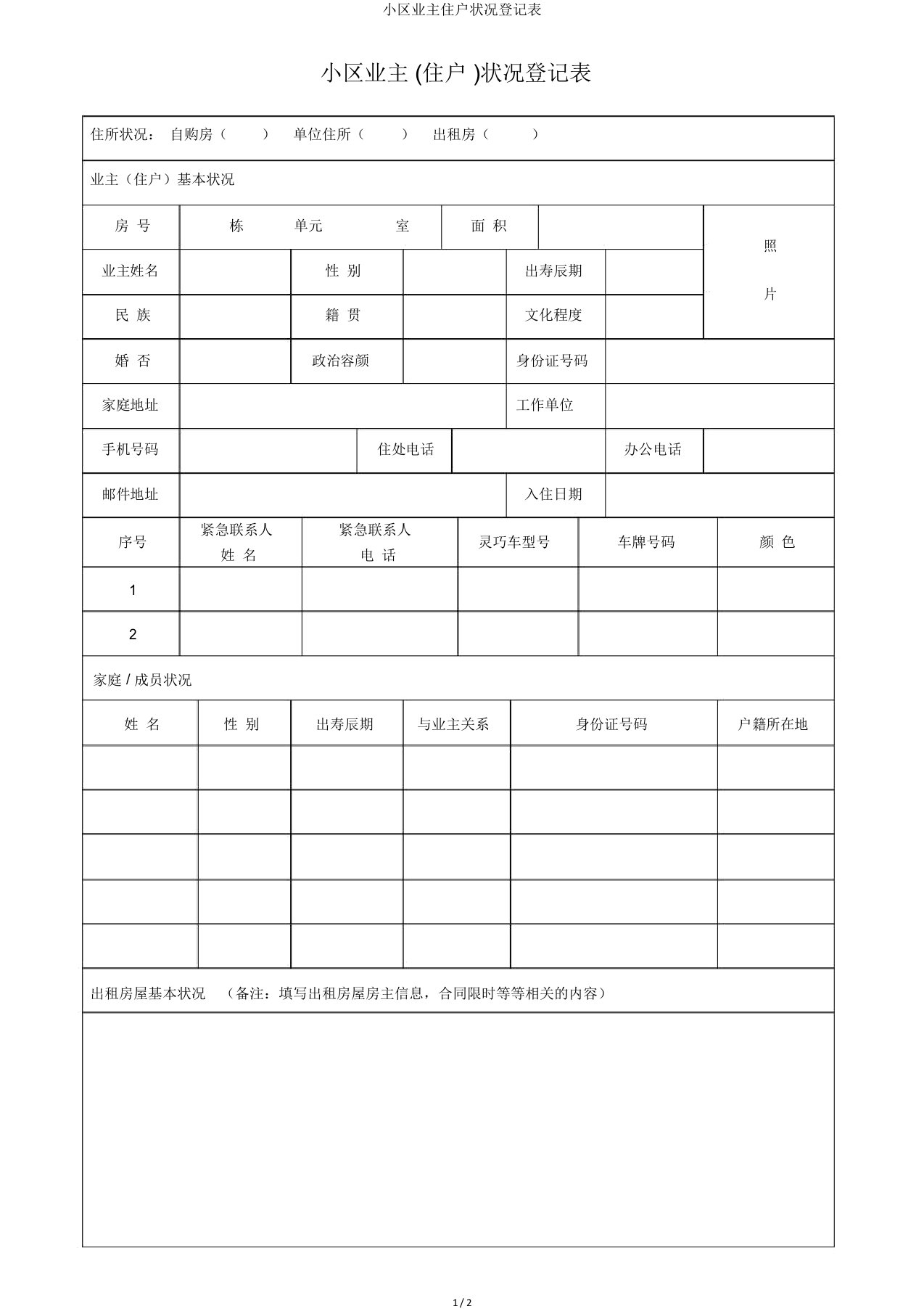 小区业主住户情况登记表