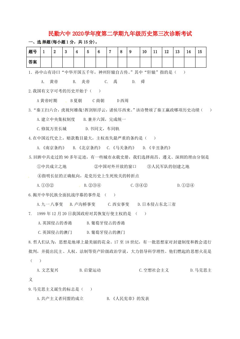 甘肃省民勤县第六中学2020届九年级历史下学期第三次诊断考试试题无答案