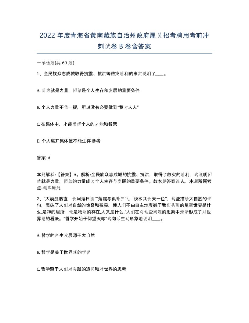 2022年度青海省黄南藏族自治州政府雇员招考聘用考前冲刺试卷B卷含答案