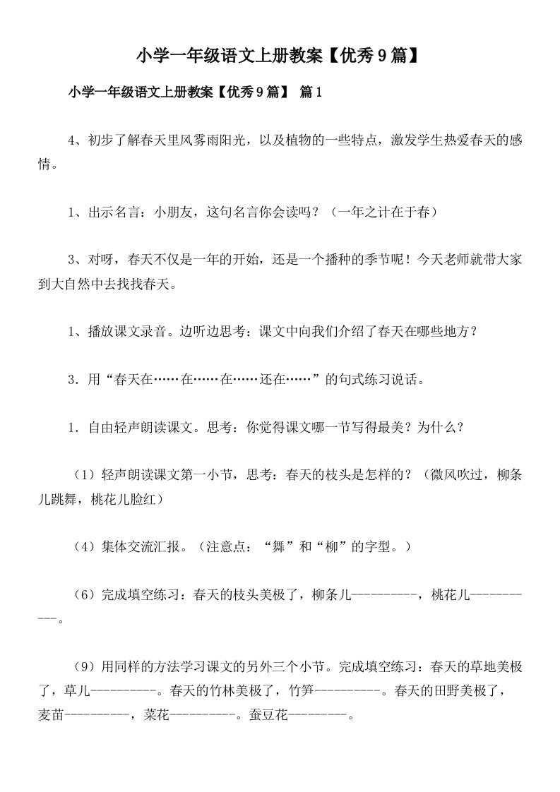 小学一年级语文上册教案【优秀9篇】