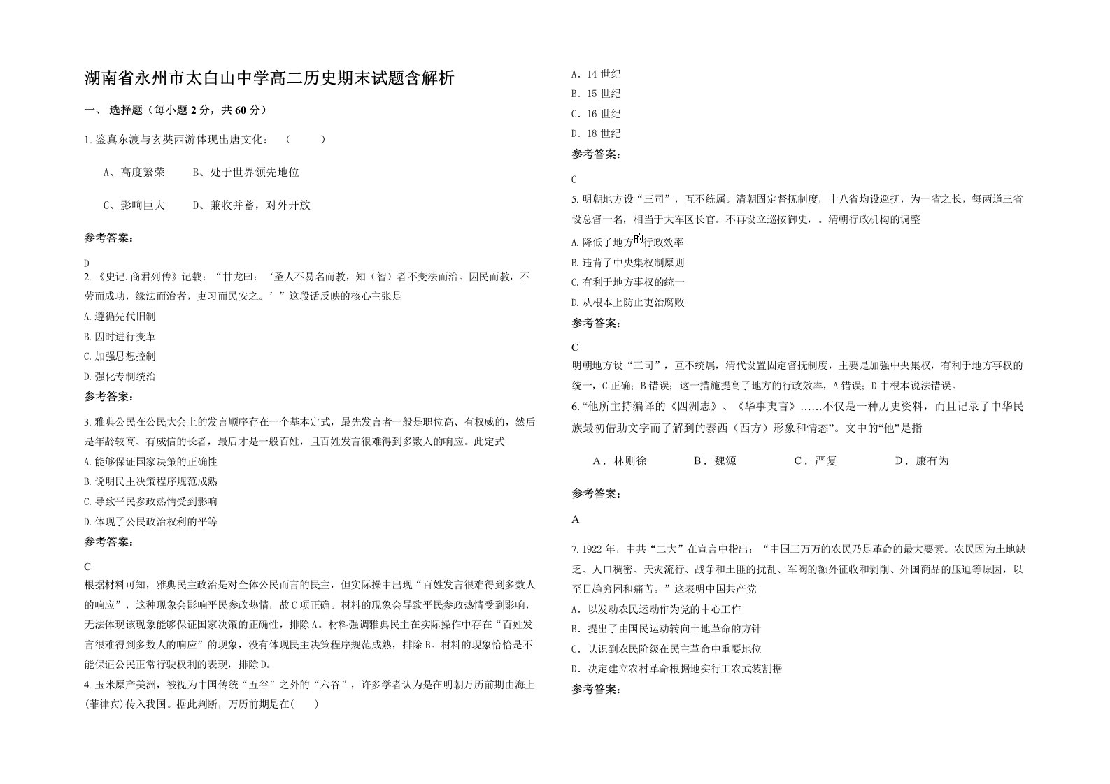 湖南省永州市太白山中学高二历史期末试题含解析