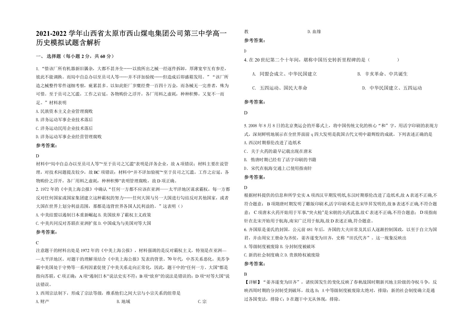 2021-2022学年山西省太原市西山煤电集团公司第三中学高一历史模拟试题含解析