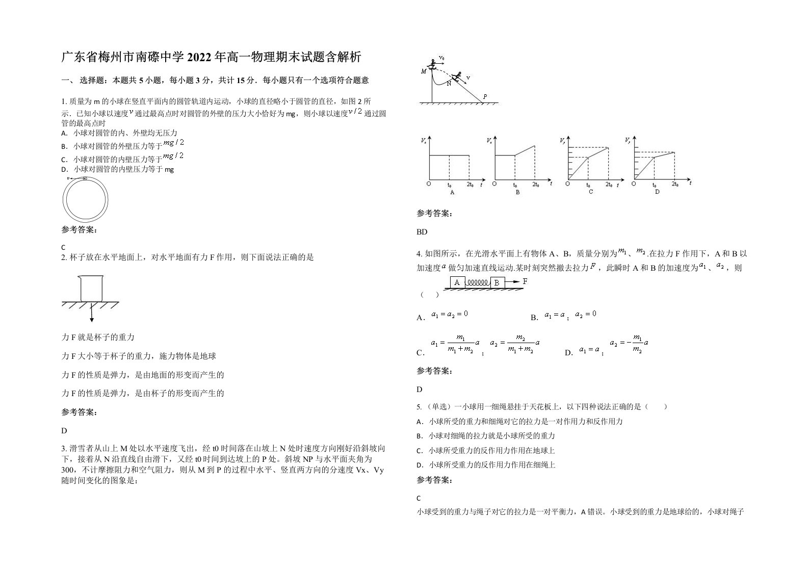 广东省梅州市南磜中学2022年高一物理期末试题含解析