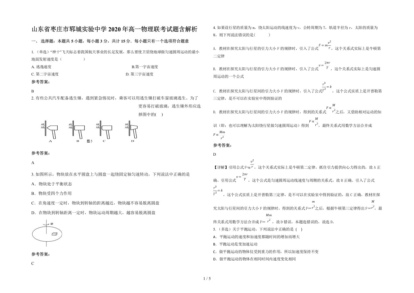 山东省枣庄市郓城实验中学2020年高一物理联考试题含解析