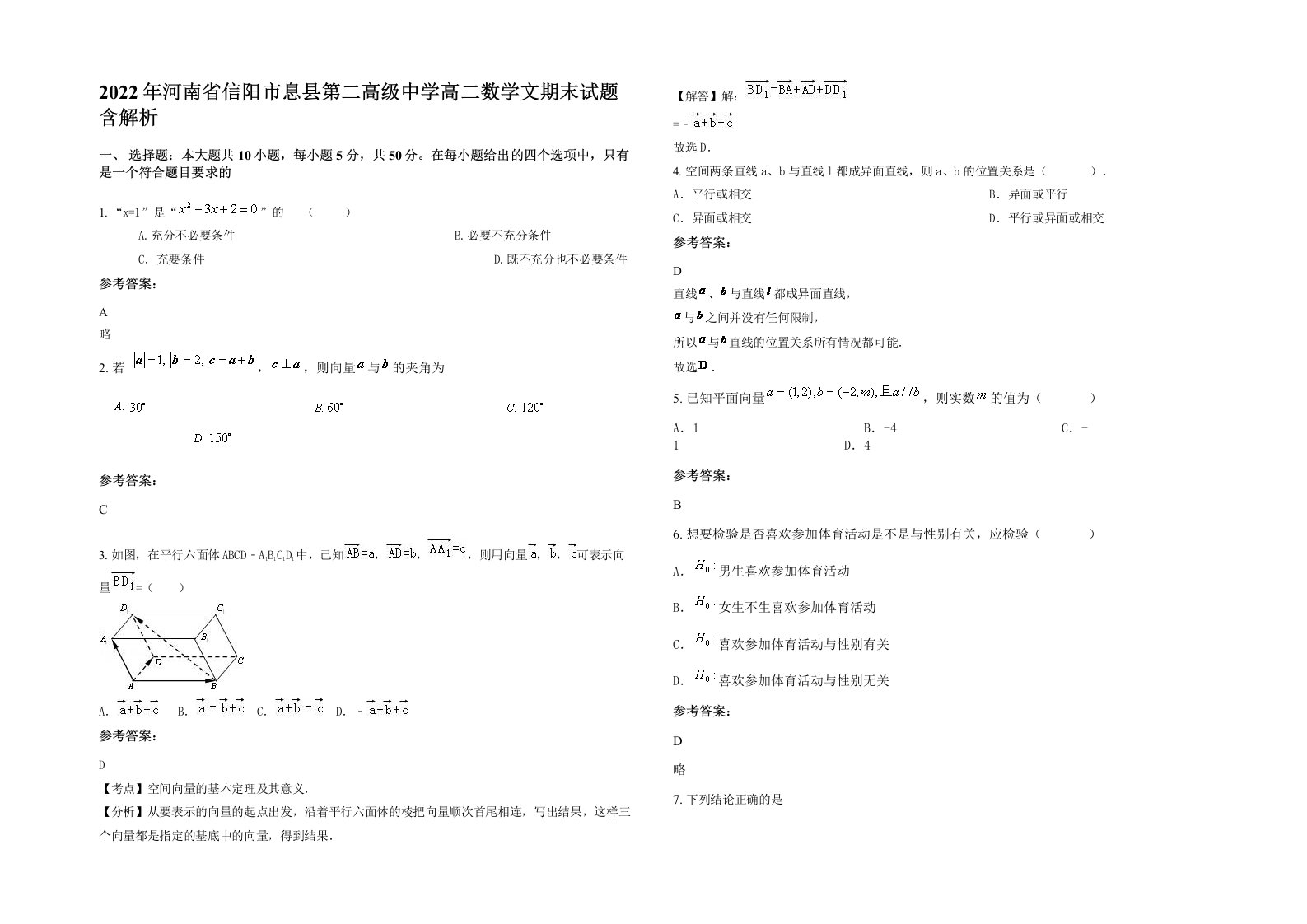 2022年河南省信阳市息县第二高级中学高二数学文期末试题含解析