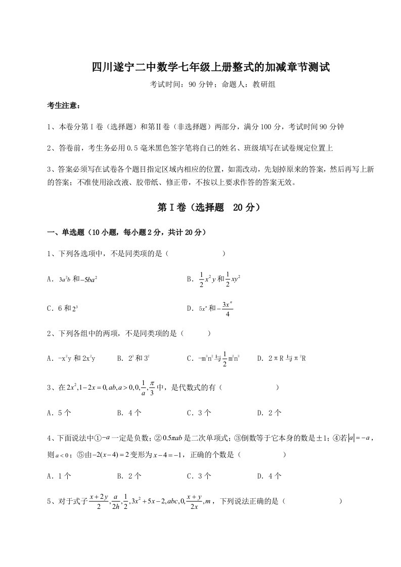 专题对点练习四川遂宁二中数学七年级上册整式的加减章节测试试卷（详解版）