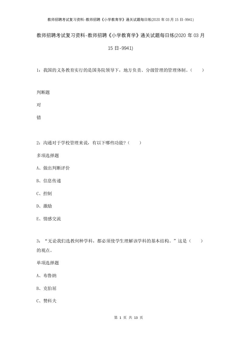 教师招聘考试复习资料-教师招聘小学教育学通关试题每日练2020年03月15日-9941