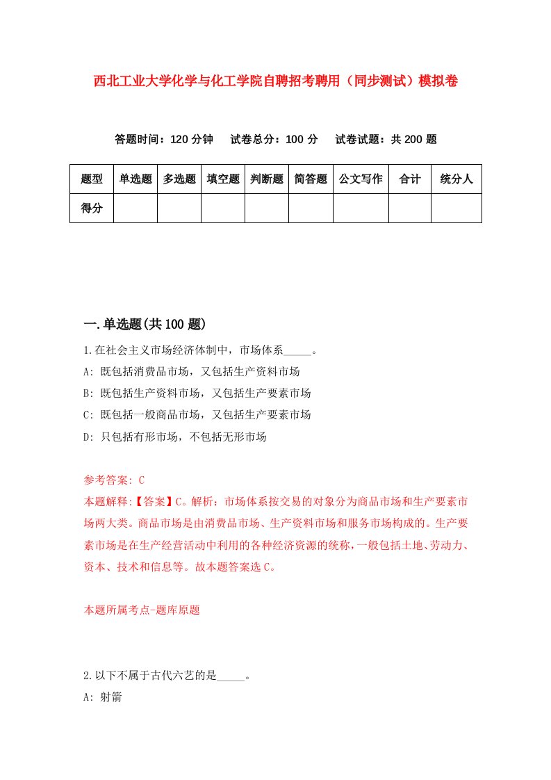 西北工业大学化学与化工学院自聘招考聘用同步测试模拟卷第63版