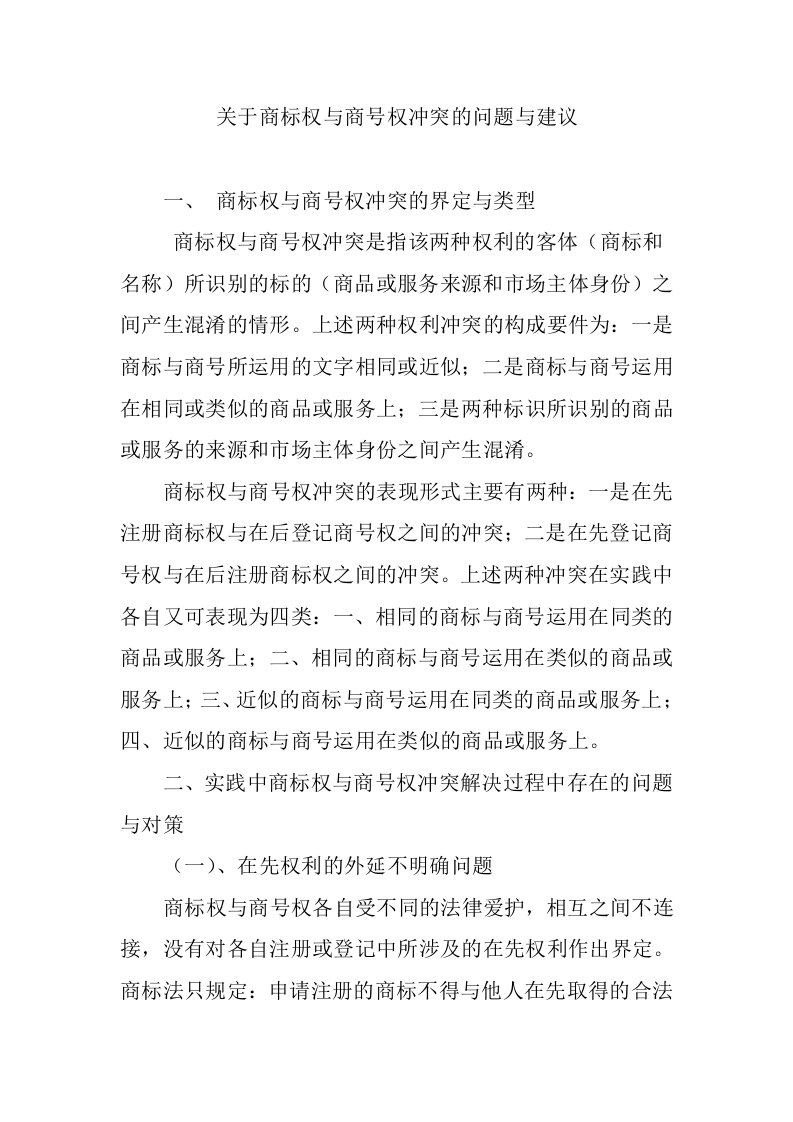 关于商标权与商号权冲突的问题与建议