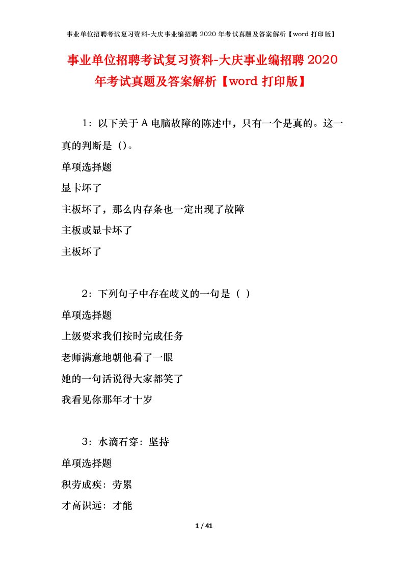 事业单位招聘考试复习资料-大庆事业编招聘2020年考试真题及答案解析word打印版