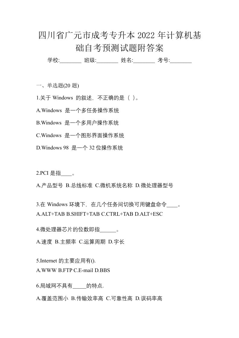 四川省广元市成考专升本2022年计算机基础自考预测试题附答案