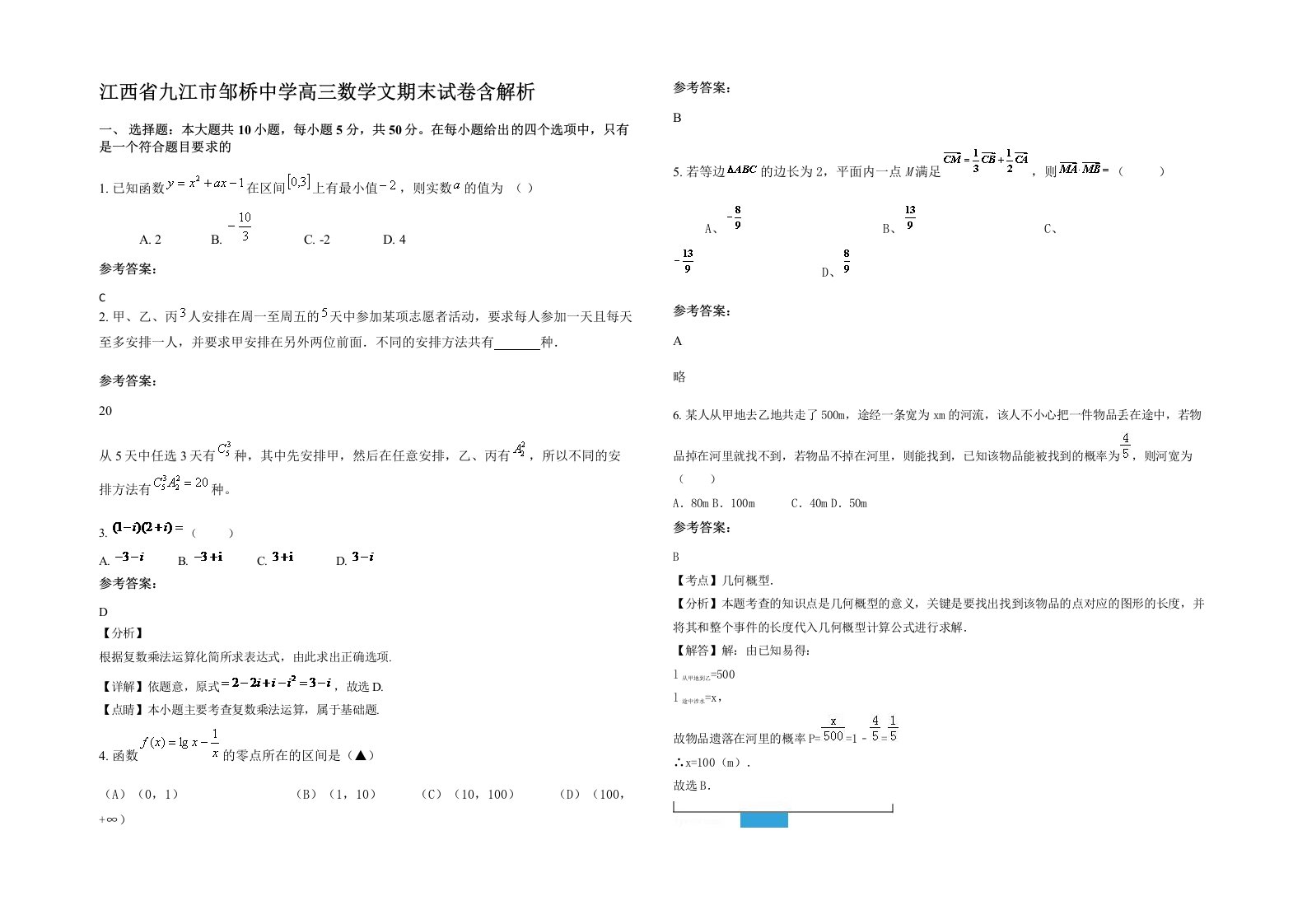 江西省九江市邹桥中学高三数学文期末试卷含解析