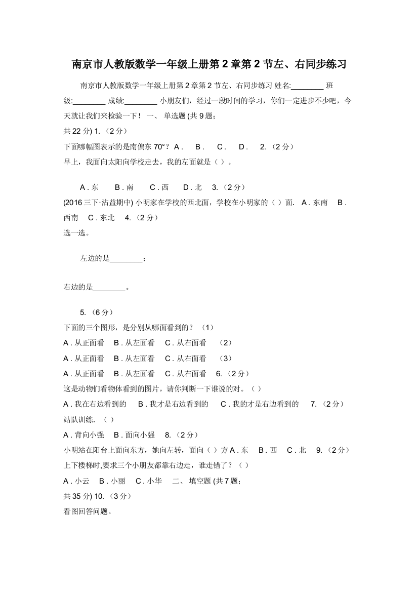 南京市人教版数学一年级上册第2章第2节左右同步练习