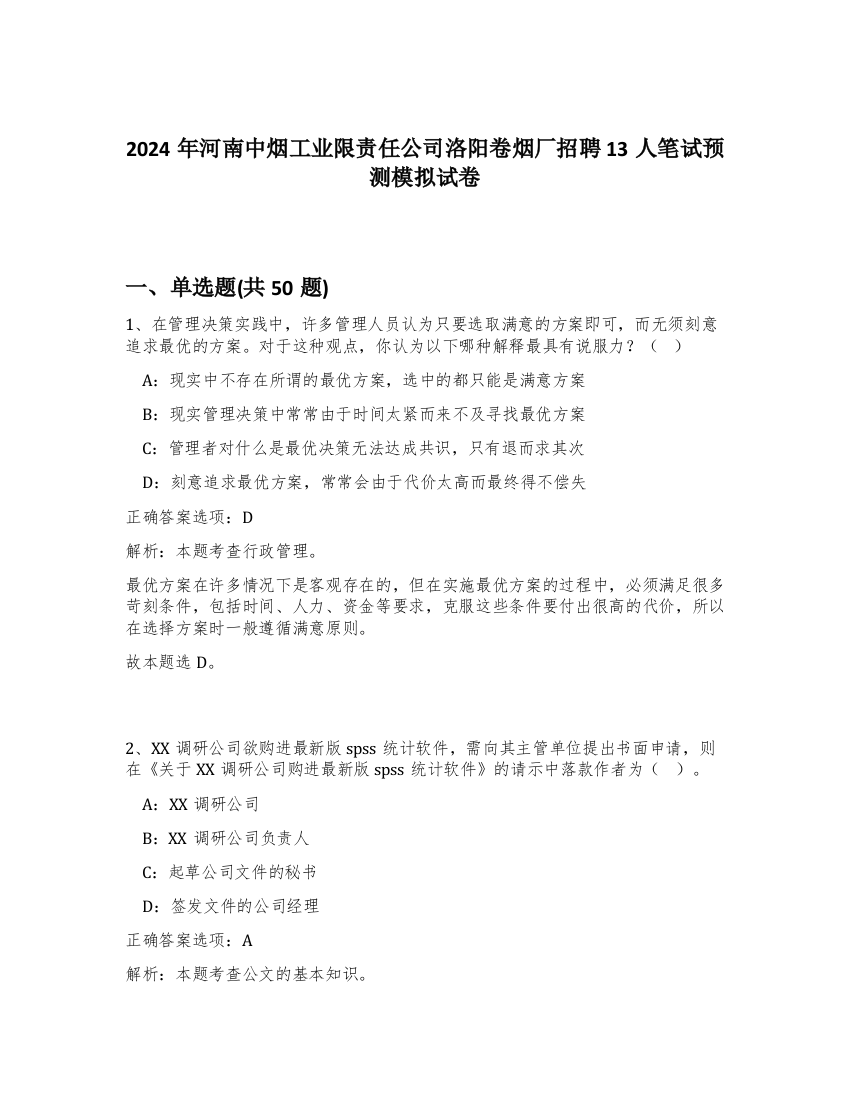 2024年河南中烟工业限责任公司洛阳卷烟厂招聘13人笔试预测模拟试卷-75